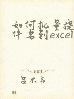 如何批量提取文件名到excel