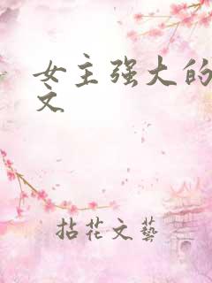 女主强大的星际文