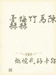 青梅竹马陈一辰赫赫