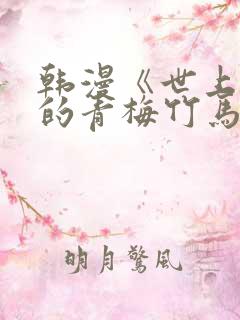 韩漫《世上最好的青梅竹马》漫画