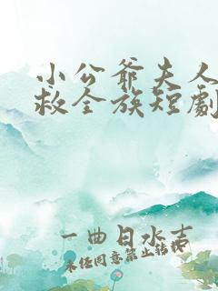 小公爷夫人回来救全族短剧