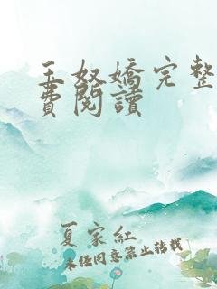 玉奴娇完整版免费阅读