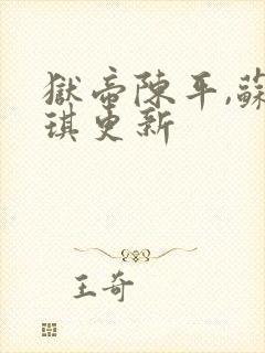 狱帝陈平,苏雨琪更新