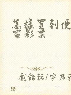 怎样买到便宜的电影票