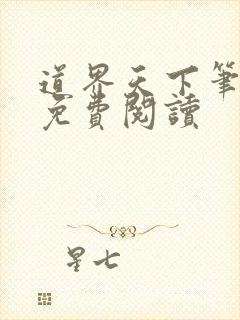 道界天下笔趣阁免费阅读