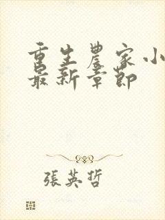 重生农家小娘子最新章节