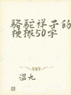 骆驼祥子的内容梗概50字