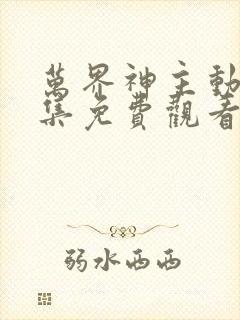 万界神主动漫全集免费观看完整版