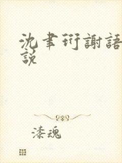 沈聿珩谢语诗小说