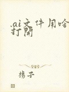 .ai文件用啥打开