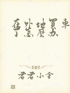 在外地买车被骗了怎么办