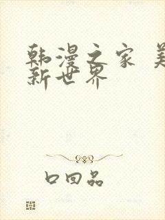 韩漫之家 美丽新世界