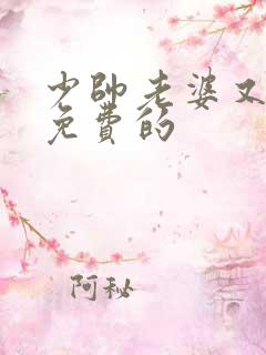 少帅老婆又跑了免费的