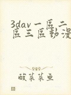 3dav一区二区三区动漫