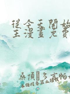 从今天开始当城主漫画免费完整版