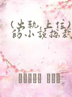 (出轨,上位)的小说总裁