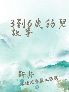 3到6岁的儿童故事