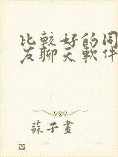 比较好的同城交友聊天软件