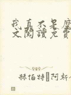 我真不是魔神全文阅读免费