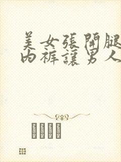 美女张开腿扒开内裤让男人桶网站