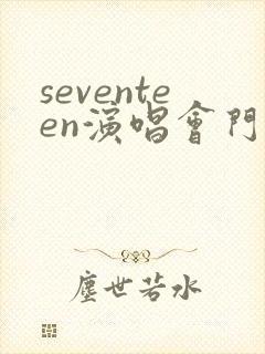 seventeen演唱会门票哪里买