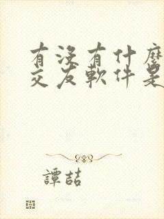 有没有什么同城交友软件是真的