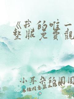 《我的唯一》完整版免费观看