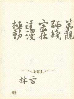 极道宗师第二季动漫在线观看免费高清完整版