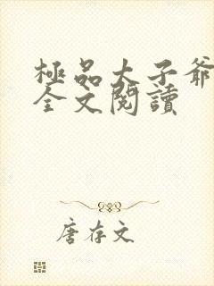 极品太子爷小说全文阅读