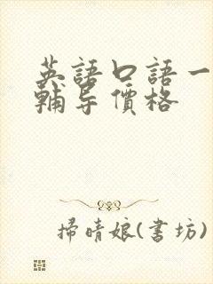 英语口语一对一辅导价格