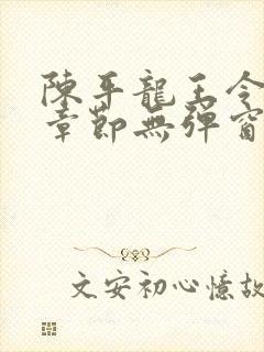 陈平龙王令最新章节无弹窗阅读