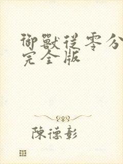 御兽从零分开始完全版