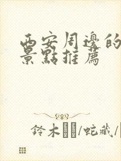 西安周边的旅游景点推荐