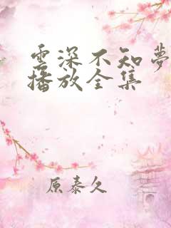 云深不知梦在线播放全集