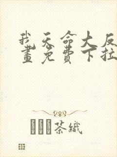 我天命大反派漫画免费下拉式漫画