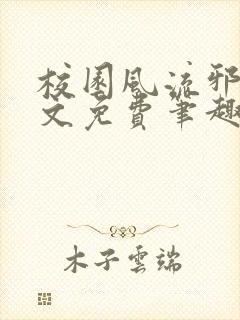 校园风流邪神全文免费笔趣阁