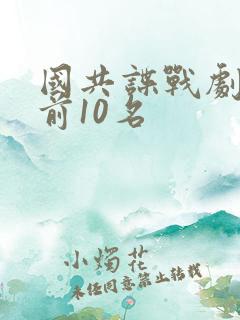 国共谍战剧排名前10名