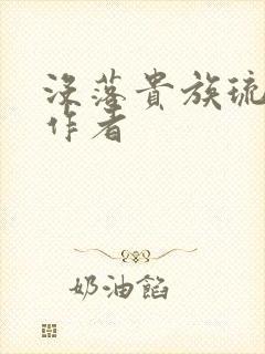 没落贵族琉璃川作者