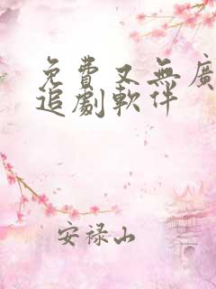 免费又无广告的追剧软件