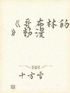 《哥布林的窑洞》动漫