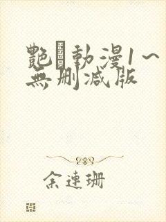 艳鉧动漫1～6无删减版