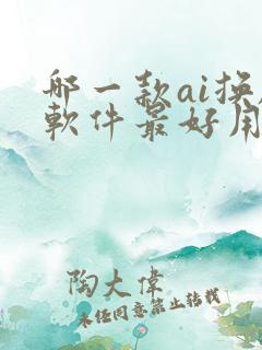 哪一款ai换脸软件最好用