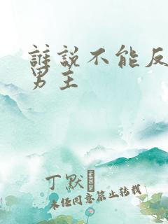 谁说不能反派当男主