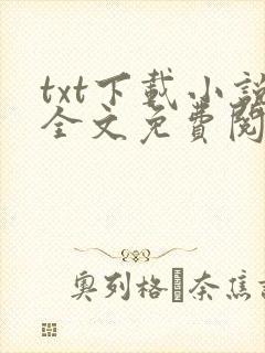 txt下载小说全文免费阅读
