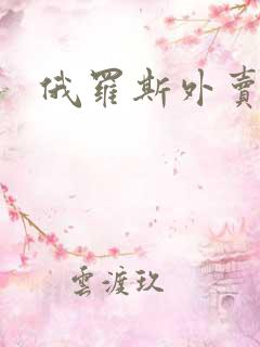 俄罗斯外卖软件