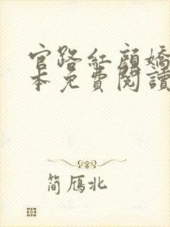 官路红颜娇媚全本免费阅读