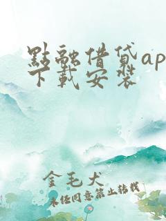 点融借贷app下载安装