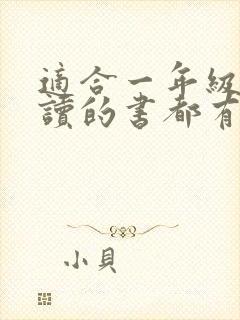 适合一年级孩子读的书都有哪些