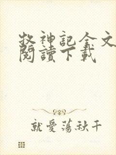 牧神记全文免费阅读下载