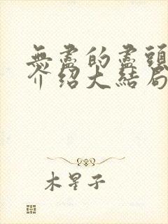 无尽的尽头剧情介绍大结局